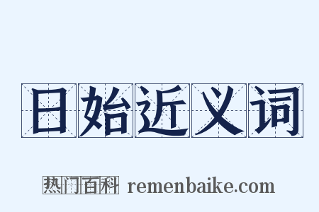 日始近义词是什么意思的图片